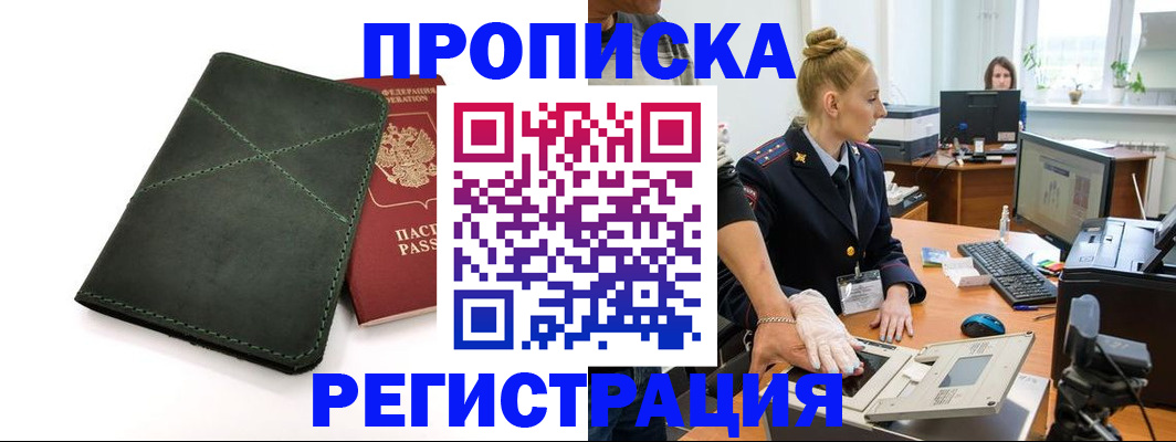 прописка 2025 в Усть-Лабинске